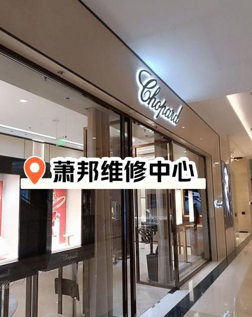 北京蕭邦售后維修中心，上海蕭邦維修中心